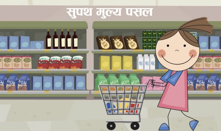 सरकारले सञ्चालन गर्ने सुपथ मूल्य पसलमा कुन सामानको मूल्य कति रु (मूल्य सहित)