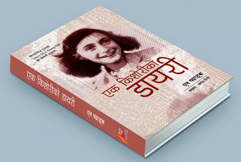 एक किशोरीको डायरी
