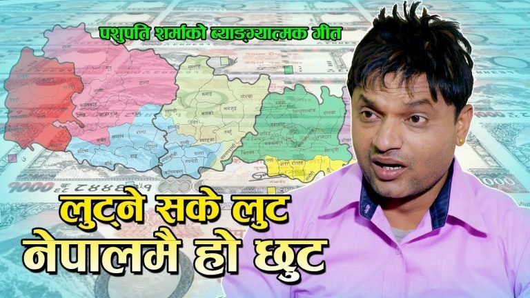 लुट्न सके लुट् कान्छा गीत जस्ताको त्यस्तै अपलोड गर्न प्रतिष्ठानको माग