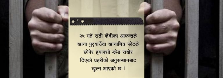 सिंहदरबार हिरासतका कैदीसम्म पुग्यो ‘ह्याक्सो ब्लेड