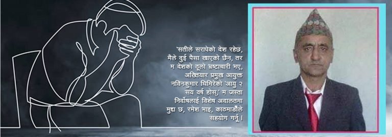 अख्तियार प्रमुखको आयु २०० वर्ष होस्, पूर्वसरकारी कर्मचारीको ‘सुसाइड नोट’