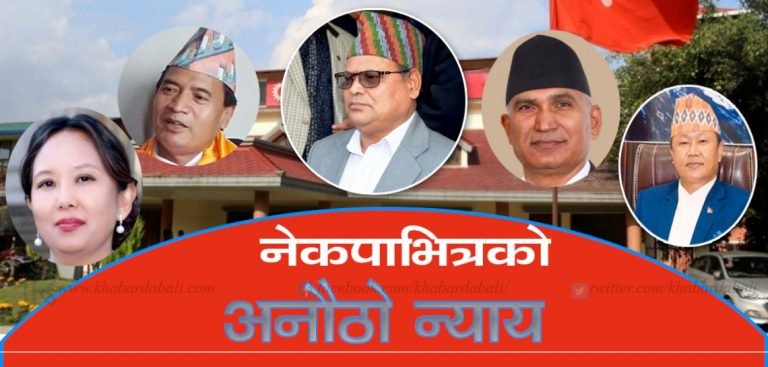 नेकपाभित्र उस्तै आरोपमा भेदभाव मन परेकालाई पुरस्कार मन नपरेकालाई दण्ड