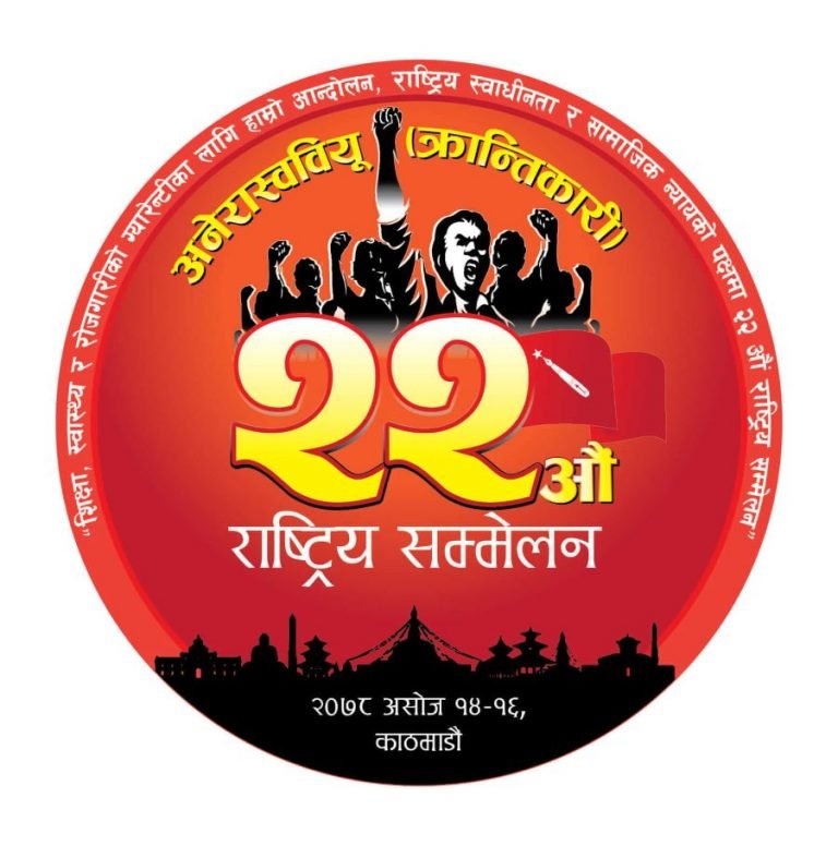 आज अखिल क्रान्तिकारीले नेतृत्व चयन गदै