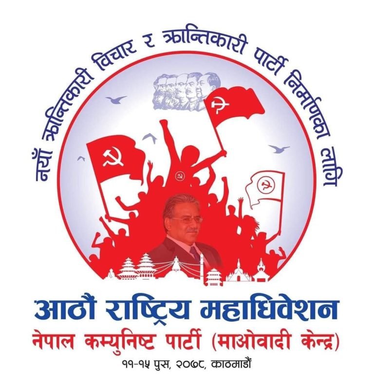 माओवादी महाधिवेशनः प्रचण्डको ‘२१औं शताब्दीमा समाजवादको नेपाली बाटो’ शीर्षकको दस्तावेज पेश हुने