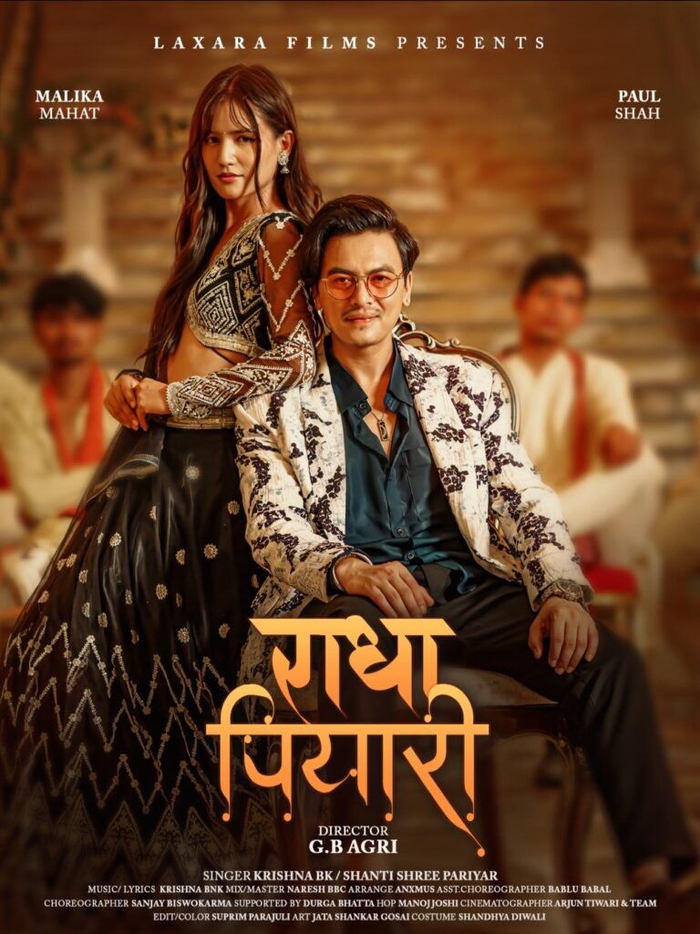 सहकारी ठगीको कथामा आधारीत म्युजिक भिडियो ‘राधा पियारी’ को दुई दिनमै करिब ७ लाख दर्शक