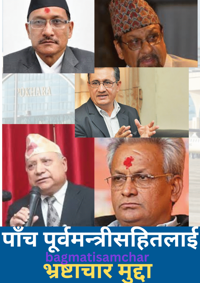 पोखरा विमानस्थल भ्रष्टाचार : पाँच पूर्वमन्त्रीसहित ५५ जनालाई मुद्दा चलाउने निर्णय