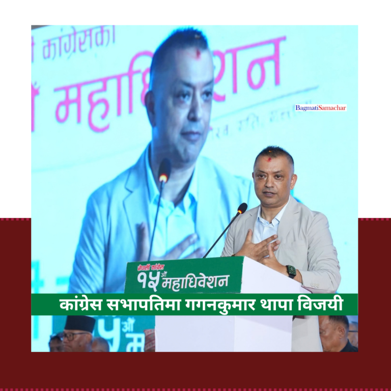 कांग्रेस सभापतिमा गगनकुमार थापा विजयी